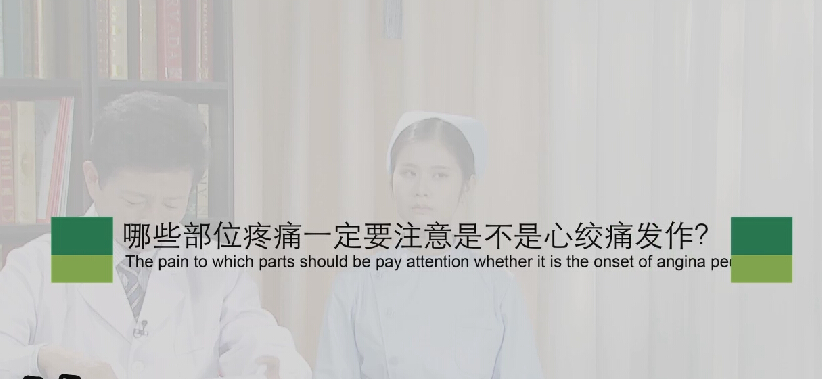 【心绞痛专题】哪些部位疼痛一定要注是不是心绞痛发作？