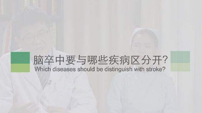 【脑卒中专题】脑卒中要与哪些疾病区分开？