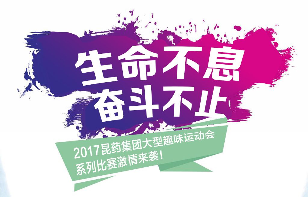 “生命不息，奋斗不止”——2017尊龙凯时-人生就是搏集团系列活动