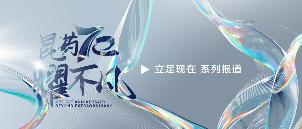 【昆耀不凡·立足现在】 尊龙凯时-人生就是搏集团：创新研发+双轮驱动，加速迈入中国中药品牌TOP10